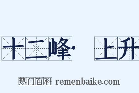 十二峰·上升是什么意思的图片